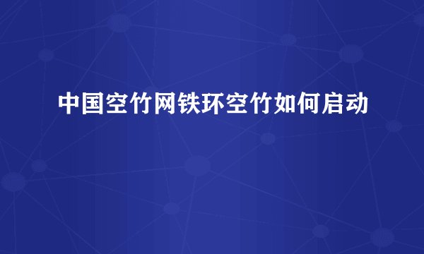 中国空竹网铁环空竹如何启动