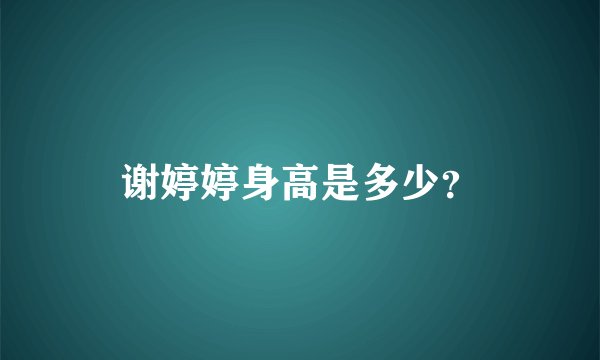 谢婷婷身高是多少？