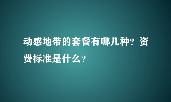 动感地带的套餐有哪几种？资费标准是什么？