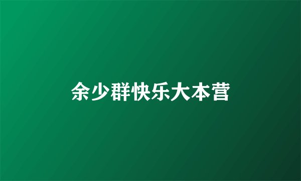 余少群快乐大本营