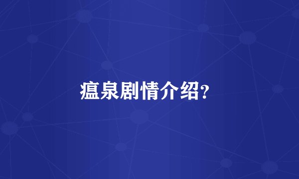 瘟泉剧情介绍？