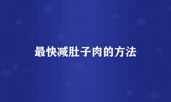 最快减肚子肉的方法