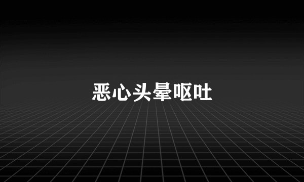 恶心头晕呕吐