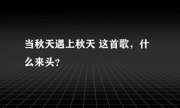 当秋天遇上秋天 这首歌，什么来头？