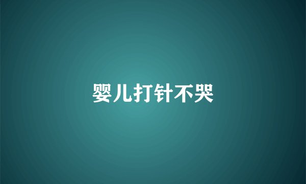 婴儿打针不哭