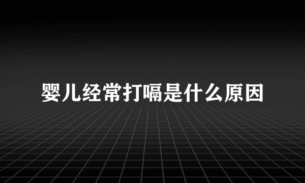 婴儿经常打嗝是什么原因
