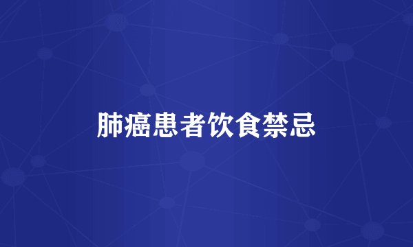 肺癌患者饮食禁忌