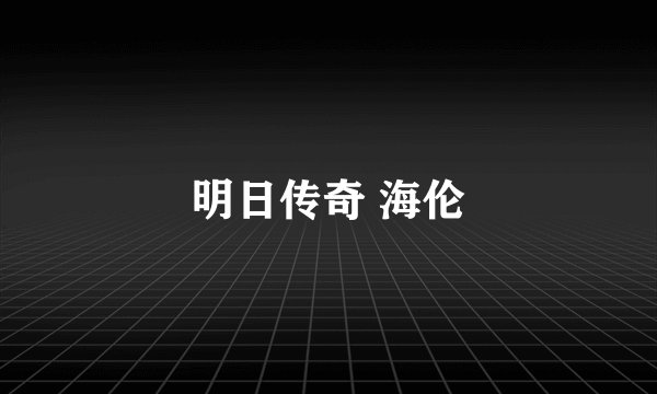 明日传奇 海伦