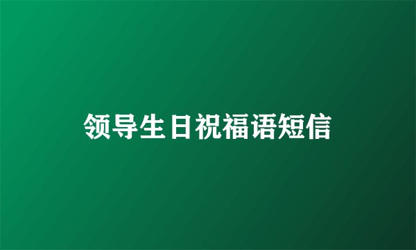 领导生日祝福语短信
