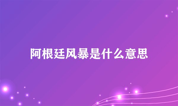 阿根廷风暴是什么意思