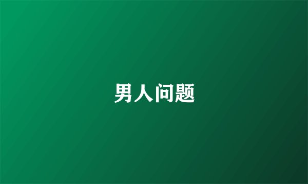 男人问题
