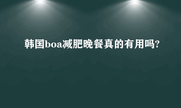 韩国boa减肥晚餐真的有用吗?