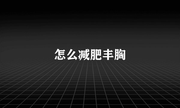 怎么减肥丰胸
