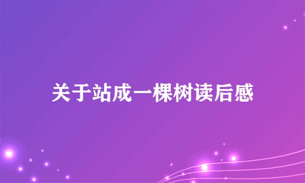 关于站成一棵树读后感