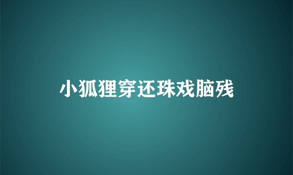 小狐狸穿还珠戏脑残
