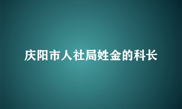 庆阳市人社局姓金的科长