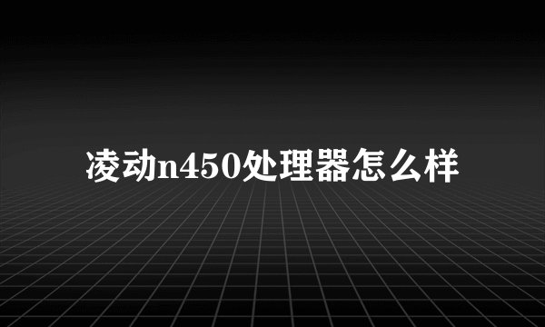 凌动n450处理器怎么样