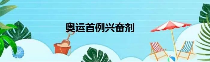 奥运首例兴奋剂