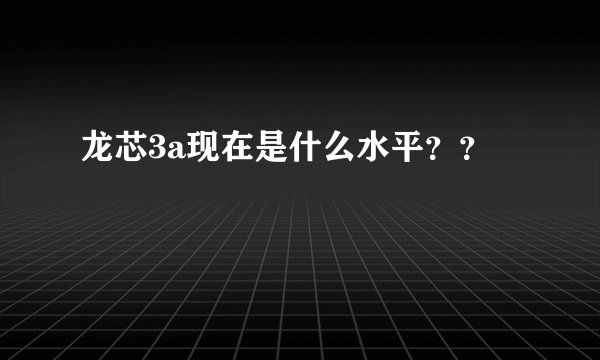 龙芯3a现在是什么水平？？