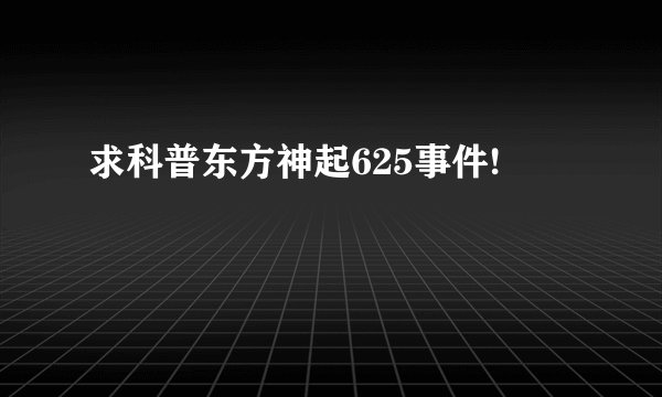 求科普东方神起625事件!