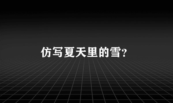 仿写夏天里的雪？