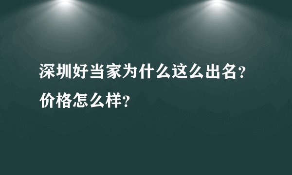 深圳好当家为什么这么出名？价格怎么样？