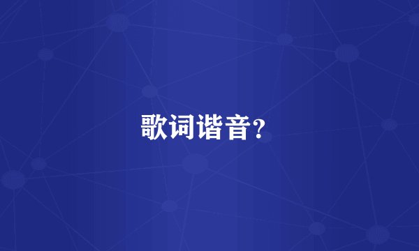 歌词谐音?