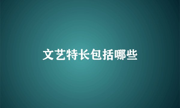 文艺特长包括哪些