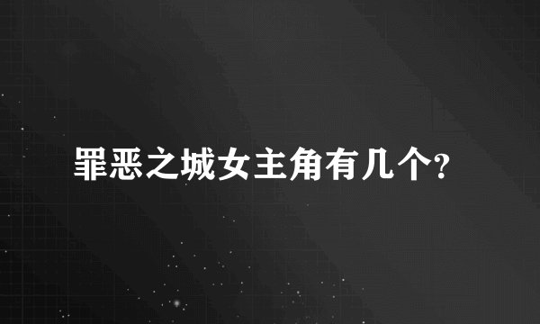 罪恶之城女主角有几个？