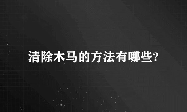 清除木马的方法有哪些?