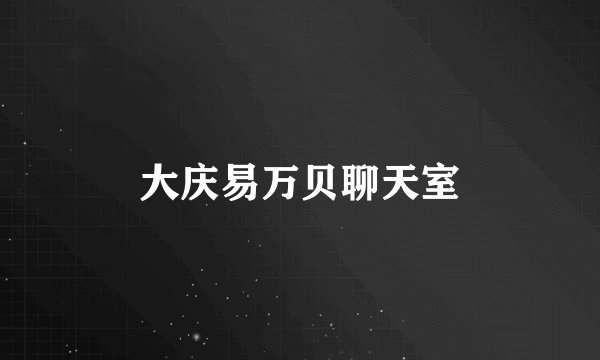 大庆易万贝聊天室