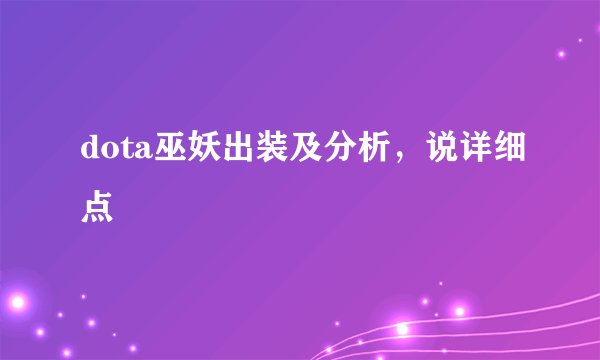 dota巫妖出装及分析,说详细点