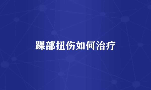 踝部扭伤如何治疗