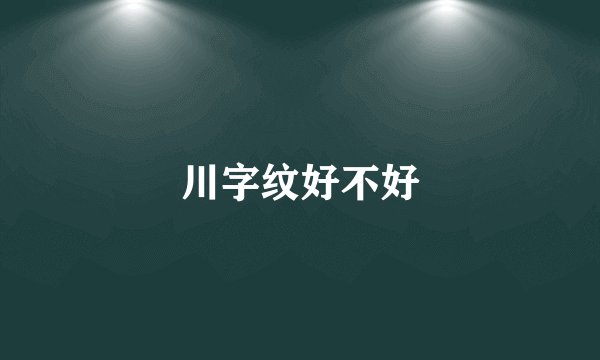 川字纹好不好