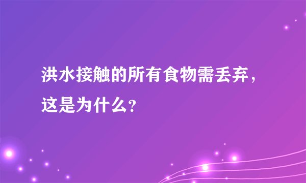 洪水接触的所有食物需丢弃,这是为什么?