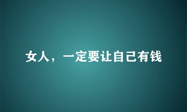 女人，一定要让自己有钱