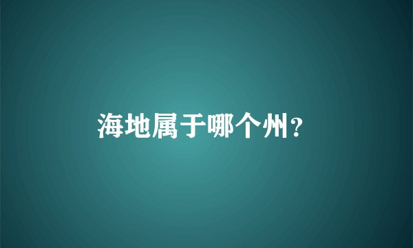 海地属于哪个州？