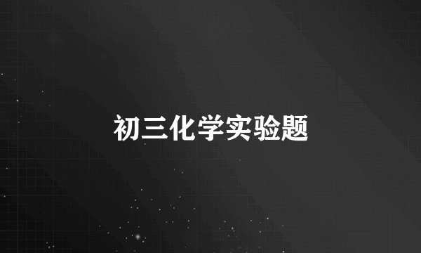 初三化学实验题