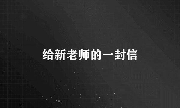 给新老师的一封信