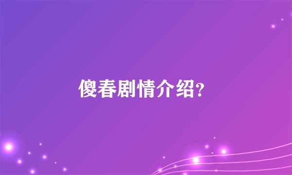 傻春剧情介绍？