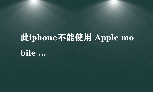 此iphone不能使用 Apple mobile Device服务没有启动怎么办?