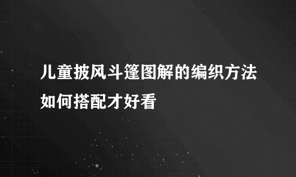 儿童披风斗篷图解的编织方法如何搭配才好看