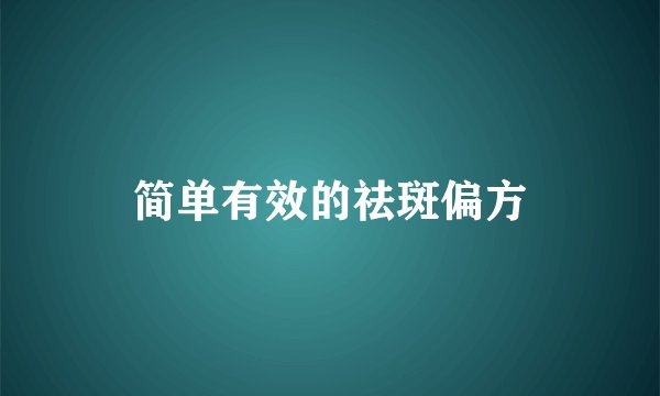 简单有效的祛斑偏方
