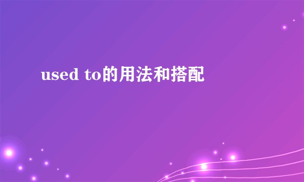 used to的用法和搭配