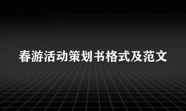 春游活动策划书格式及范文
