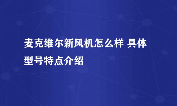 麦克维尔新风机怎么样 具体型号特点介绍