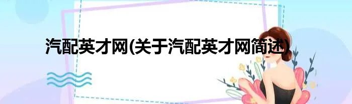 汽配英才网(关于汽配英才网简述)
