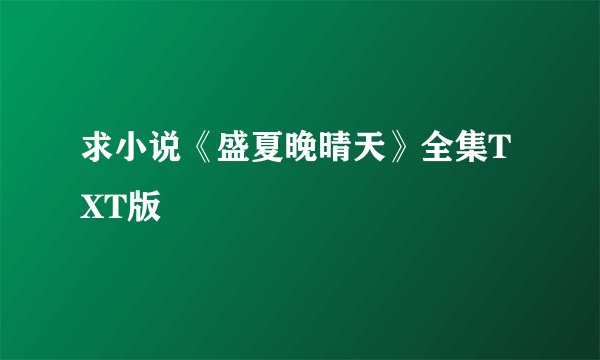 求小说《盛夏晚晴天》全集TXT版