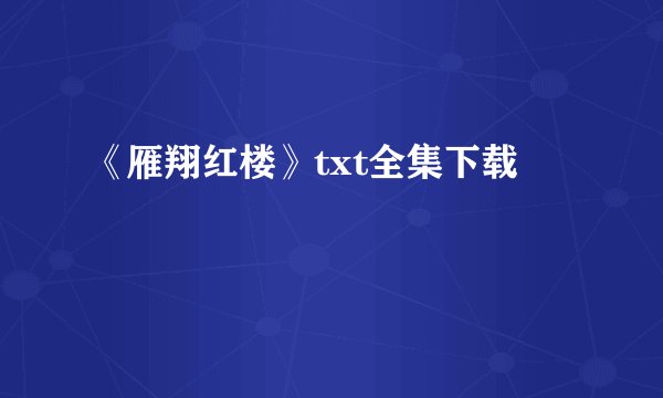 《雁翔红楼》txt全集下载