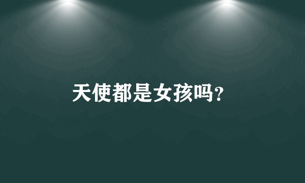 天使都是女孩吗？
